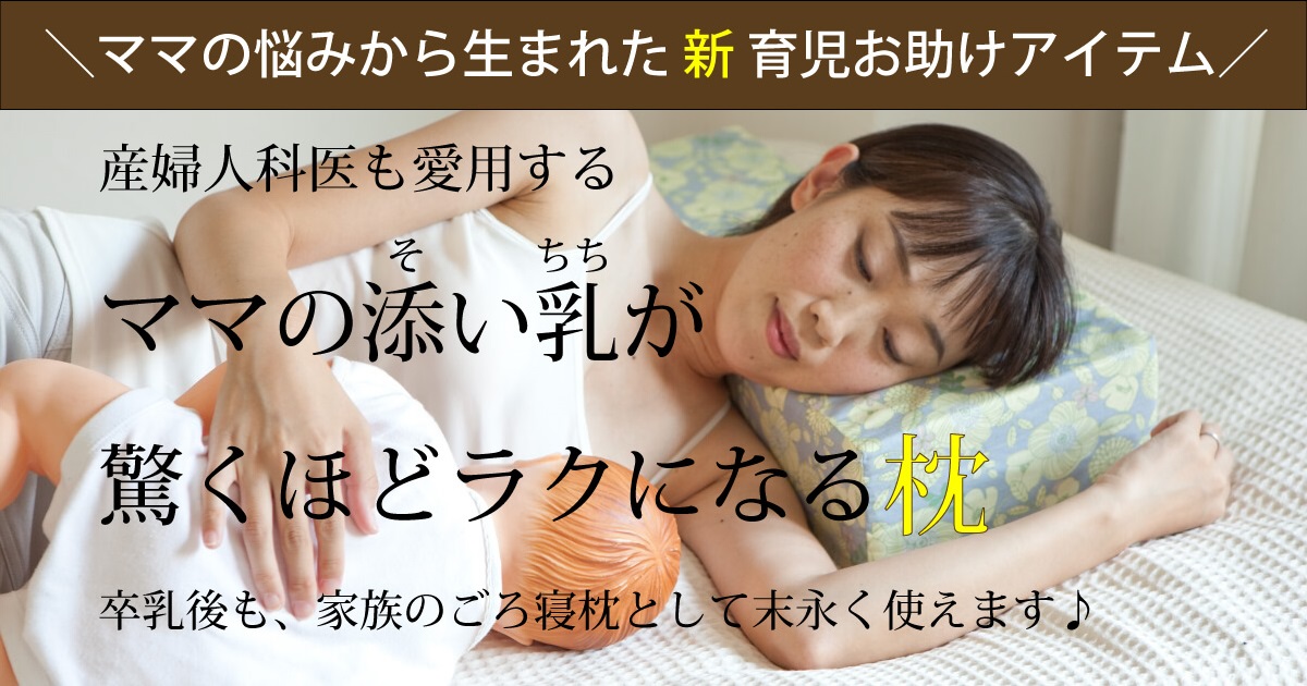 添い乳 そいちち で授乳するママの姿勢はつらい ママの添い乳がラクになる枕 Joy Chichi ジョイチチ 公式サイト