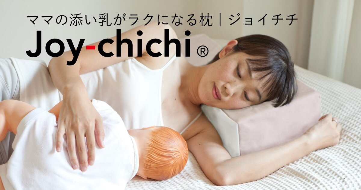 添い乳 そいちち で授乳するママの姿勢はつらい ママの添い乳がラクになる枕 Joy Chichi ジョイチチ 公式サイト